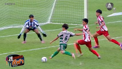 ภาพกีฬามันๆ : รวมช็อตประตูสวย ๆ จาก 4 ทีมสุดท้าย ฟุตบอลแชมป์กีฬา 7HD 2025