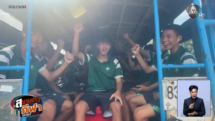 รถขนฝันใกล้ถึงฝัน หมอนทองวิทยา ล้มยักษ์! เข้าชิงฯ ฟุตบอลแชมป์ 7HD สมัยแรก