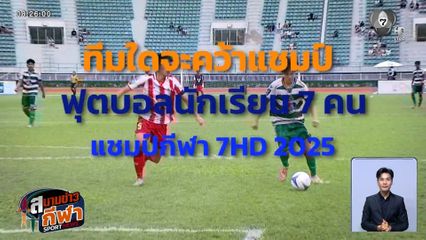 เก็งก่อนเกม : หมอนทองวิทยา vs อบจ.ชัยนาท ใครจะคว้าแชมป์ ฟุตบอลแชมป์กีฬา 7HD 2025