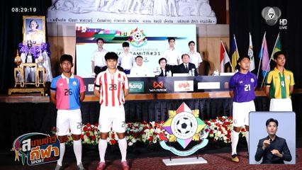 4 สถาบัน ร่วมแถลงความพร้อม ฟุตบอลจตุรมิตร ครั้งที่ 31