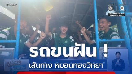 รถขนฝัน ! เส้นทาง หมอนทองวิทยา