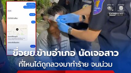 หนุ่ม 17 ปี ขี่จยย.ข้ามอำเภอ นัดเจอสาว ที่ไหนได้ถูกลวงมาทำร้าย บาดเจ็บสาหัส