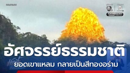 อัศจรรย์ธรรมชาติ ยอดเขาแหลม กลายเป็นสีทองอร่าม