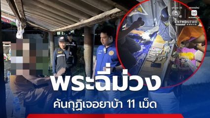 ฝ่ายปกครองอำเภอวังจันทร์ ตรวจพบพระฉี่ม่วง ค้นกุฏิเจอยาบ้า