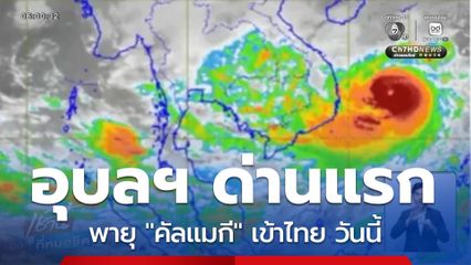 อุตุฯ จับตาพายุลูกแรกเข้าไทย วันนี้