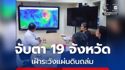 กรมทรัพยากรธรณี จับตาพื้นที่เสี่ยง 19 จังหวัด เฝ้าระวังแผ่นดินถล่ม 24 ชั่วโมง