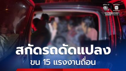 สกัดรถดัดแปลงขน 15 แรงงานเถื่อนกลางถนนสายเอเชีย แอบซุกชาวจีน คาดเอี่ยวแก๊งคอลเซนเตอร์ ตรวจสอบคนขับพบยาเสพติดฯ อีกจำนวนหนึ่ง