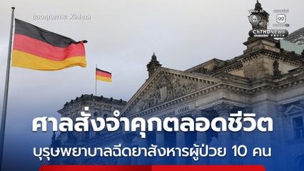 ศาลในเยอรมนี สั่งจำคุก “บุรุษพยาบาล” รายหนึ่ง ตลอดชีวิต หลังฉีดยาอันตรายสังหารผู้ป่วยไป 10 คน