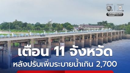 กรมชลประทาน เฝ้าระวังติดตามสถานการณ์ เตือน บริษัท ห้างร้าน และประชาชนที่อาศัยริมแม่น้ำเจ้าพระยา และแม่น้ำน้อย เฝ้าระวังติดตามสถานการณ์อย่างใกล้ชิด