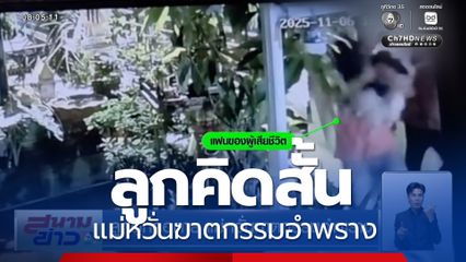 ลูกผูกคอตาย แม่หวั่นฆาตกรรมอำพราง