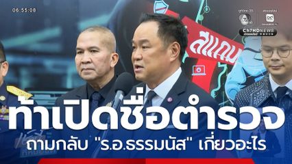 อนุทิน ท้าเปิดชื่อตำรวจเอี่ยวสแกมเมอร์ ถามกลับ "ร.อ.ธรรมนัส" เกี่ยวอะไร