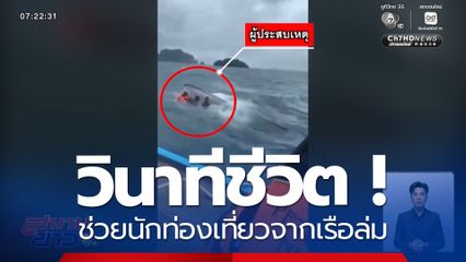 วินาทีชีวิต ! ช่วยนักท่องเที่ยวจากเรือล่ม จ.กระบี่
