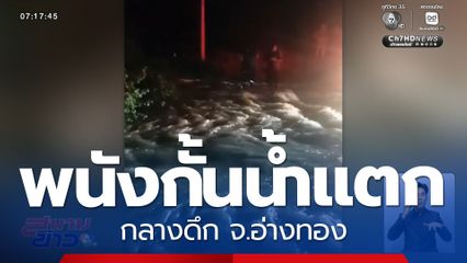 พนังกั้นน้ำแตกกลางดึก จ.อ่างทอง