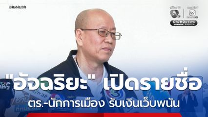 อัจฉริยะ เปิดรายชื่อ ตร.-นักการเมือง รับเงินเว็บพนัน โวมีหมัดน็อก ผบ.ตร.