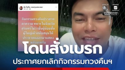 อินฟลูฯ ยอมยกธงขาว ยกเลิกจัดกิจกรรมทวงคืนปราสาทตาควาย