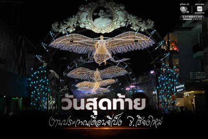 ส่งท้ายงานประเพณีเดือนยี่เป็ง จ.เชียงใหม่ สุดคึกคัก นักท่องเที่ยวชมขบวนแห่กระทงใหญ่สุดอลังการ