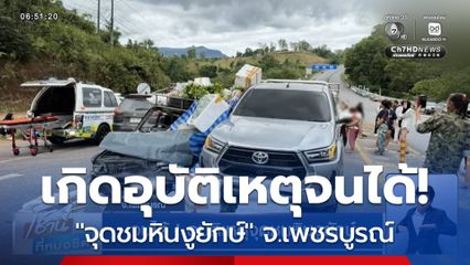 จนได้ ! อุบัติเหตุจุดชมหินงูยักษ์ จ.เพชรบูรณ์