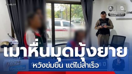 จับชายอายุ 49 ปี เมาหื่นมุดมุ้งยาย 66 ปี หวังข่มขืน แต่ไม่สำเร็จ