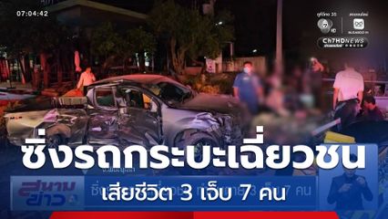ซิ่งรถกระบะเฉี่ยวชน ทำคนตาย 3 เจ็บ 7 คน จ.พิษณุโลก