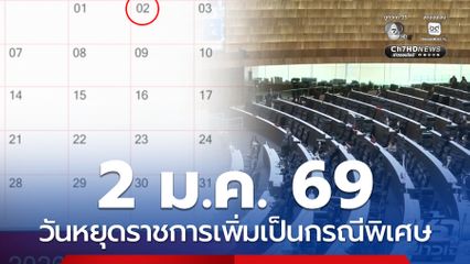 ครม. มีมติให้วันศุกร์ที่ 2 ม.ค. 69 เป็นวันหยุดกรณีพิเศษ