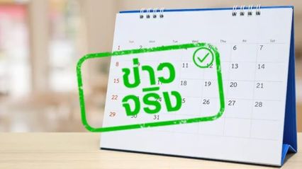 ครม. มีมติให้วันศุกร์ที่ 2 ม.ค. 69 เป็นวันหยุดกรณีพิเศษ