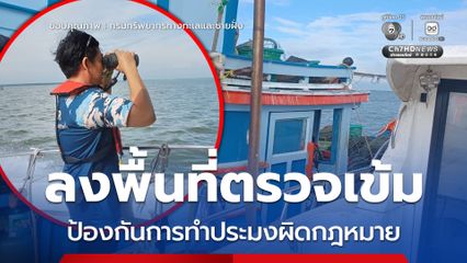 ทช. ลงพื้นที่ตรวจเข้ม ป้องกันการทำประมงผิดกฎหมาย พร้อมรณรงค์อนุรักษ์ทะเลสุราษฎร์ 