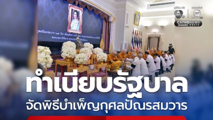 รัฐบาล จัดพิธีบำเพ็ญกุศลปัณรสมวาร (15 วัน) เพื่ออุทิศถวายเป็นพระราชกุศลแด่ "สมเด็จพระพันปีหลวง"