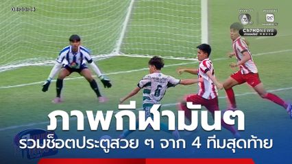 ภาพกีฬามันๆ : รวมช็อตประตูสวย ๆ จาก 4 ทีมสุดท้าย ฟุตบอลแชมป์กีฬา 7HD 2025