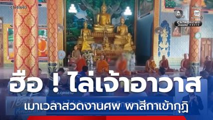 ฮือ ! ไล่เจ้าอาวาส พฤติกรรมไม่เหมาะสม เจ้าคณะตำบลชี้ ดื่มสุราไม่ปาราชิก
