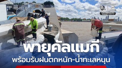 พายุคัลแมกี กทม. สั่งทุกหน่วยพร้อมรับมือฝนตกหนัก–น้ำทะเลหนุน 7–9 พ.ย.นี้
