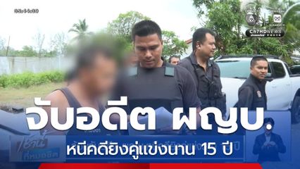 ล้อมจับอดีต ผญบ.หนีคดียิงคู่แข่งนาน 15 ปี