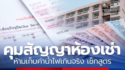 ประกาศแล้ว! คุมสัญญาห้องเช่าห้ามเก็บค่าน้ำไฟเกินจริง เช็กสูตร