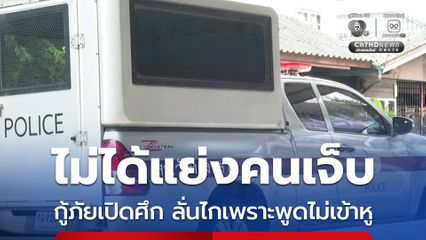 ฝากขังกู้ภัย ลั่นไกใส่อาสาต่างมูลนิธิ พูดไม่เข้าหู-ไม่ใช่ศึกแย่งคนเจ็บ