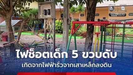 ไฟช็อตเด็ก 5 ขวบดับ เกิดจากไฟฟ้ารั่วจากเสาเหล็กลงดิน