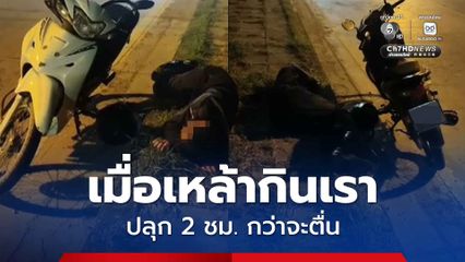 หนุ่มโรงงาน เมาหนัก! ง่วงขี่กลับไม่ไหว จอดนอนริมถนน ปลุก 2 ชม. กว่าจะตื่น