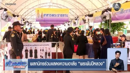 พสกนิกรร่วมแสดงความอาลัย "พระพันปีหลวง"