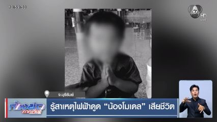 รู้สาเหตุไฟฟ้าดูด "น้องโมเดล" เสียชีวิต
