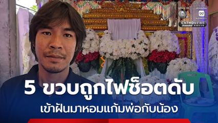 5 ขวบถูกไฟช็อตดับ เข้าฝันมาหอมแก้มพ่อกับน้อง