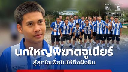 นกใหญ่พิฆาตจูเนียร์ โรงเรียน อบจ.ชัยนาท สู้สุดใจเพื่อไปให้ถึงฝั่งฝัน ฟุตบอลนักเรียน 7คน แชมป์กีฬา 7HD 2025