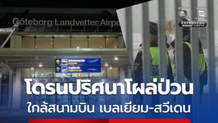 ป่วนต่อเนื่อง ! โดรนปริศนาโผล่ใกล้สนามบินเบลเยียม และสวีเดน ทำให้ต้องปิดให้บริการ กระทบผู้โดยสารจำนวนมาก    