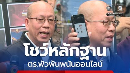 อัจฉริยะมาตามนัด โชว์หลักฐาน ตร.-เครือข่ายนักการเมืองโยงพนันออนไลน์