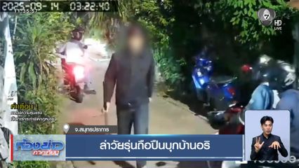ล่าวัยรุ่นถือปืนบุกบ้านอริ