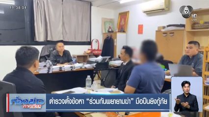 ตำรวจตั้งข้อหา ร่วมกันพยายามฆ่า มือปืนยิงกู้ภัย