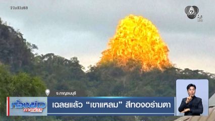 เฉลยแล้ว เขาแหลม สีทองอร่ามตา