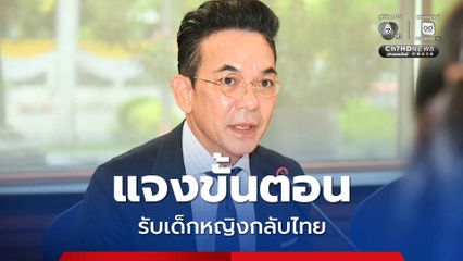 เด็กหญิงชาวไทย ถูกบังคับค้าบริการในญี่ปุ่น ยังกลับไทยไม่ได้ ต้องรอตำรวจสอบสวนให้จบก่อน