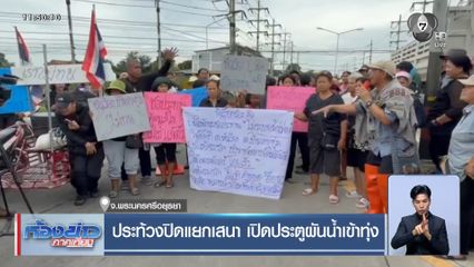 ประท้วงปิดแยกเสนา เปิดประตูผันน้ำเข้าทุ่ง