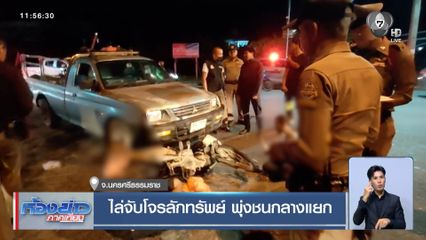 ไล่จับโจรลักทรัพย์ พุ่งชนกลางแยก