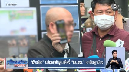 อัจฉริยะ ปล่อยหลักฐานเด็ดจี้ ผบ.ตร. เอาผิดลูกน้อง