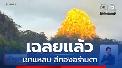 เฉลยแล้ว เขาแหลม สีทองอร่ามตา