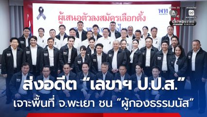 เพื่อไทย ส่งอดีต “เลขาฯ ป.ป.ส.” ชิงเก้าอี้ผู้แทนฯ ชนเขตเดียวกับ “ผู้กองธรรมนัส”
